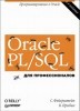 Oracle PL/SQL.  . 6- .